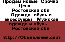 Продам новые. Срочно. › Цена ­ 1 500 - Ростовская обл. Одежда, обувь и аксессуары » Мужская одежда и обувь   . Ростовская обл.